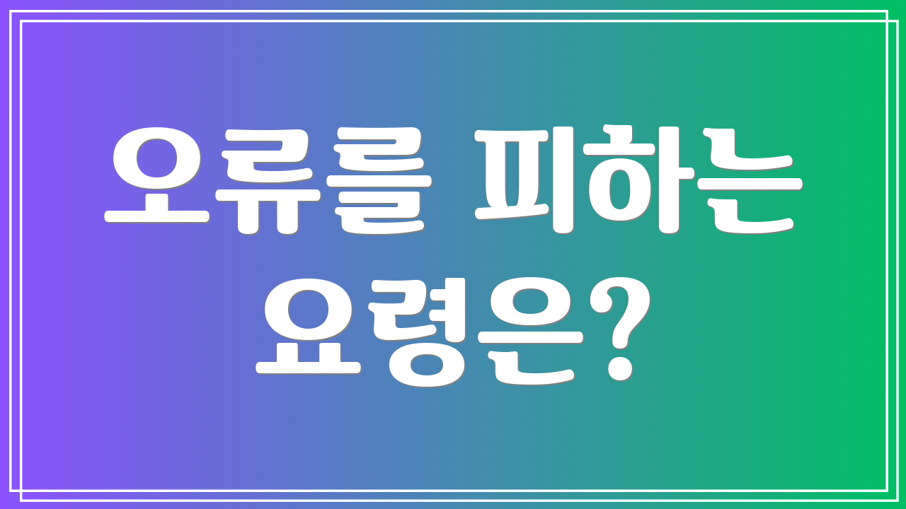 오류를 피하는 요령은?
