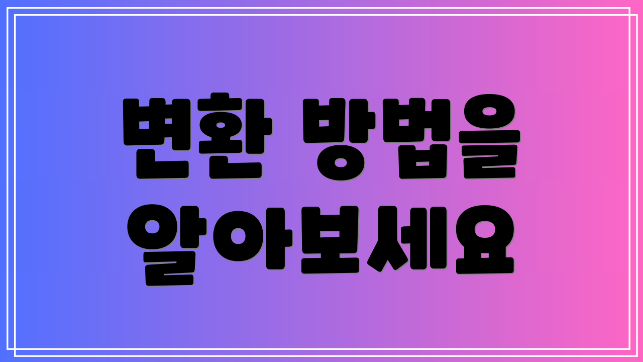 변환 방법을 알아보세요