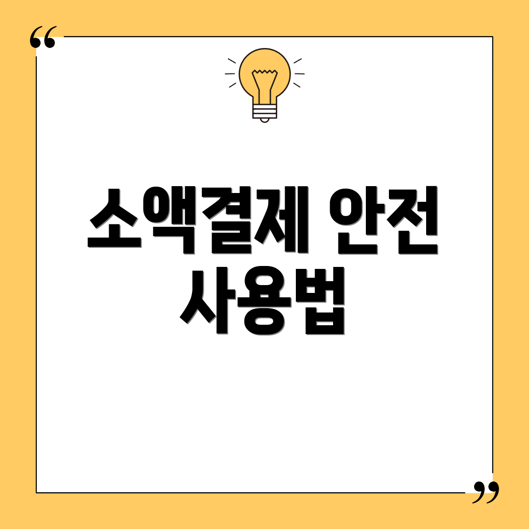 소액결제 안전 사용법