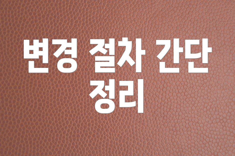 변경 절차 간단 정리