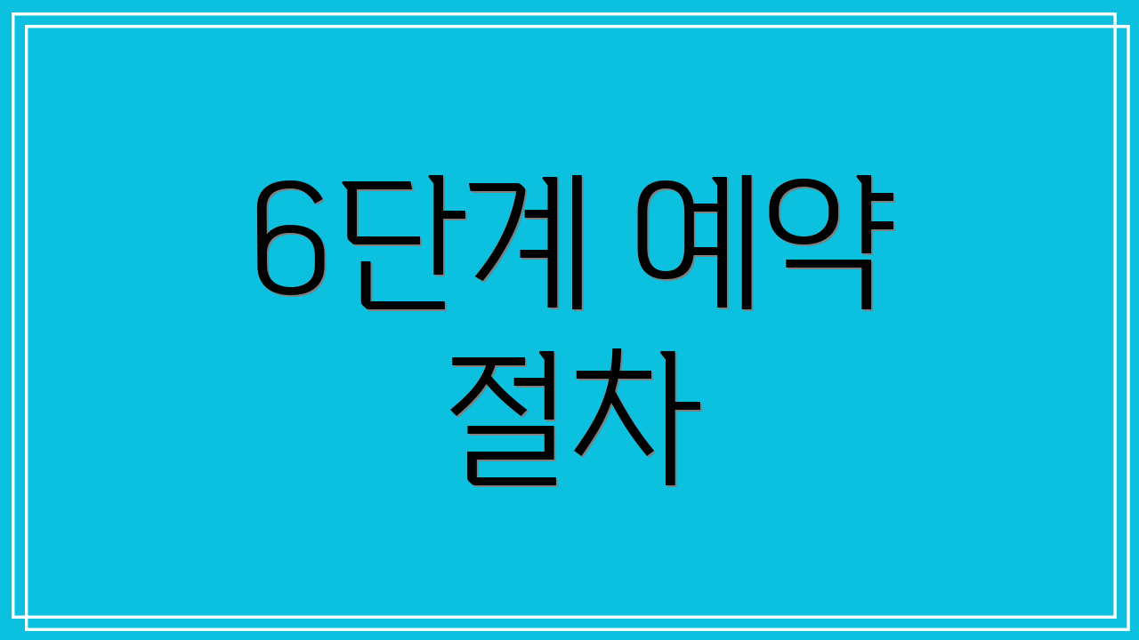 6단계 예약 절차