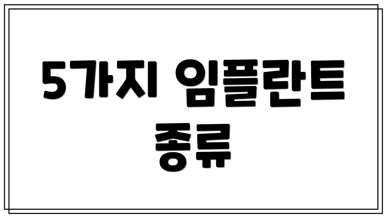 5가지 임플란트 종류