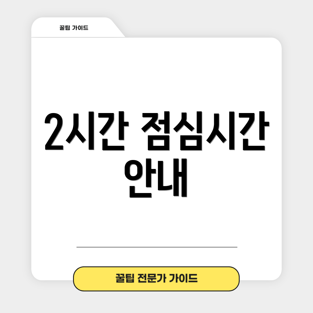 2시간 점심시간 안내
