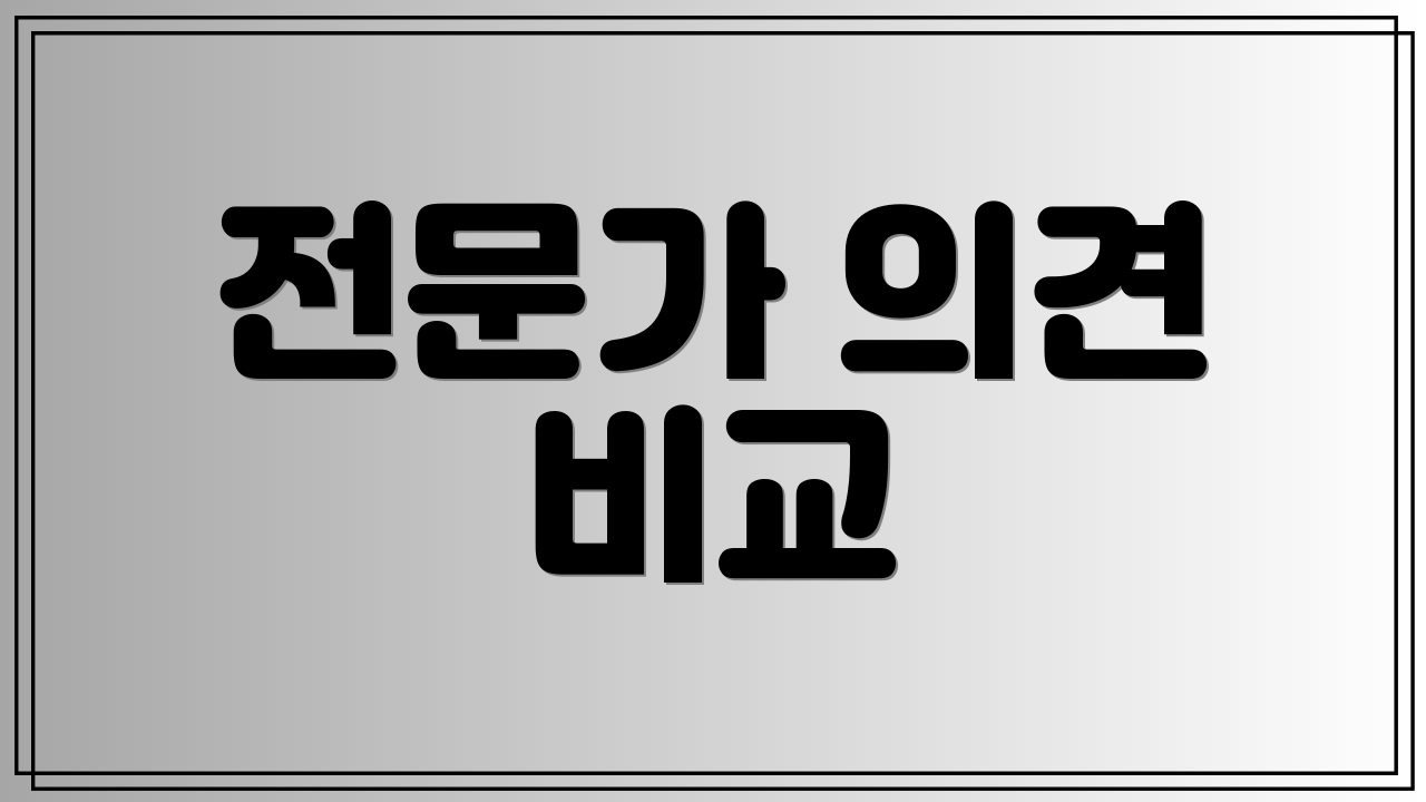전문가 의견 비교