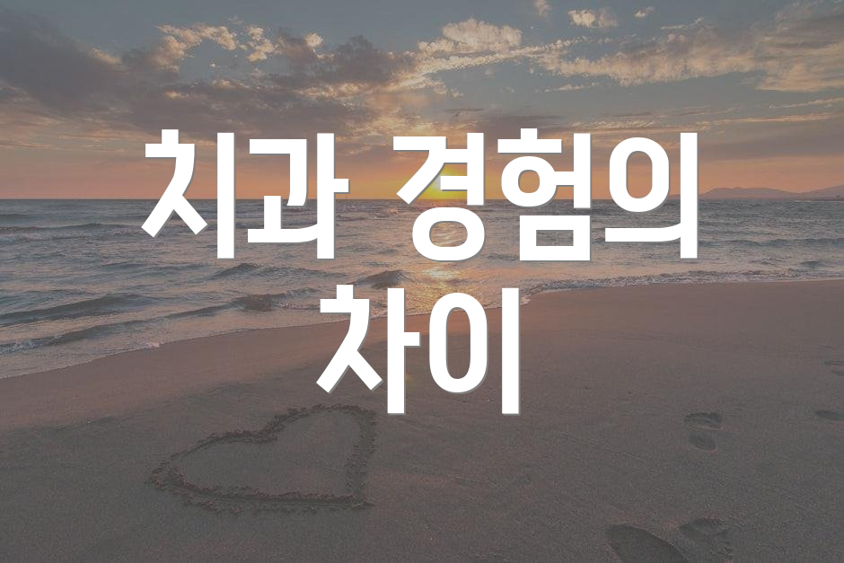 치과 경험의 차이