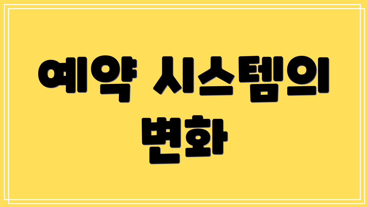 예약 시스템의 변화