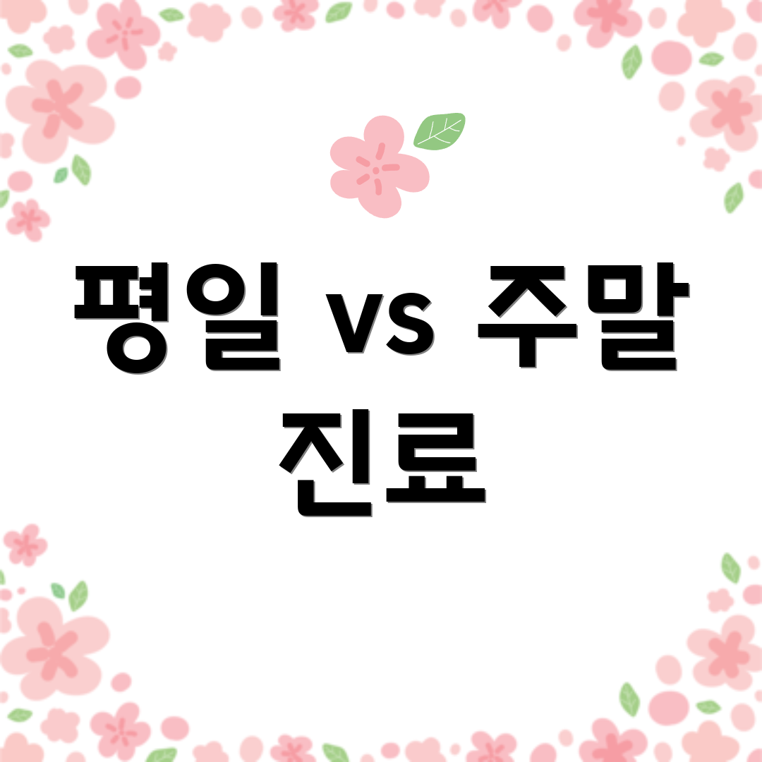 평일 vs 주말 진료
