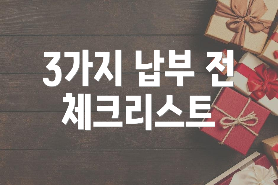 3가지 납부 전 체크리스트