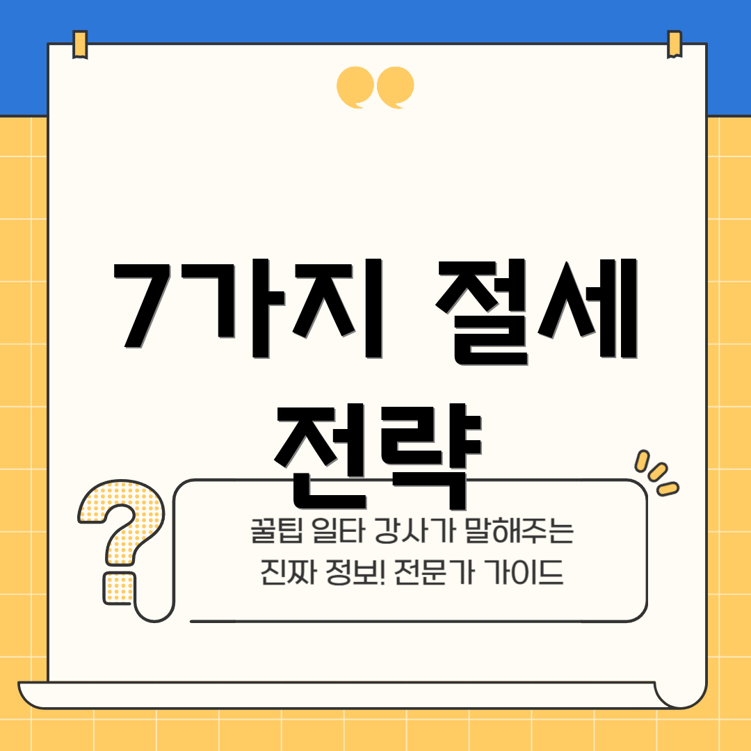 7가지 절세 전략