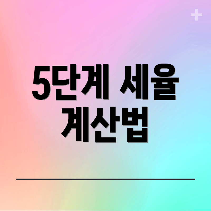 5단계 세율 계산법
