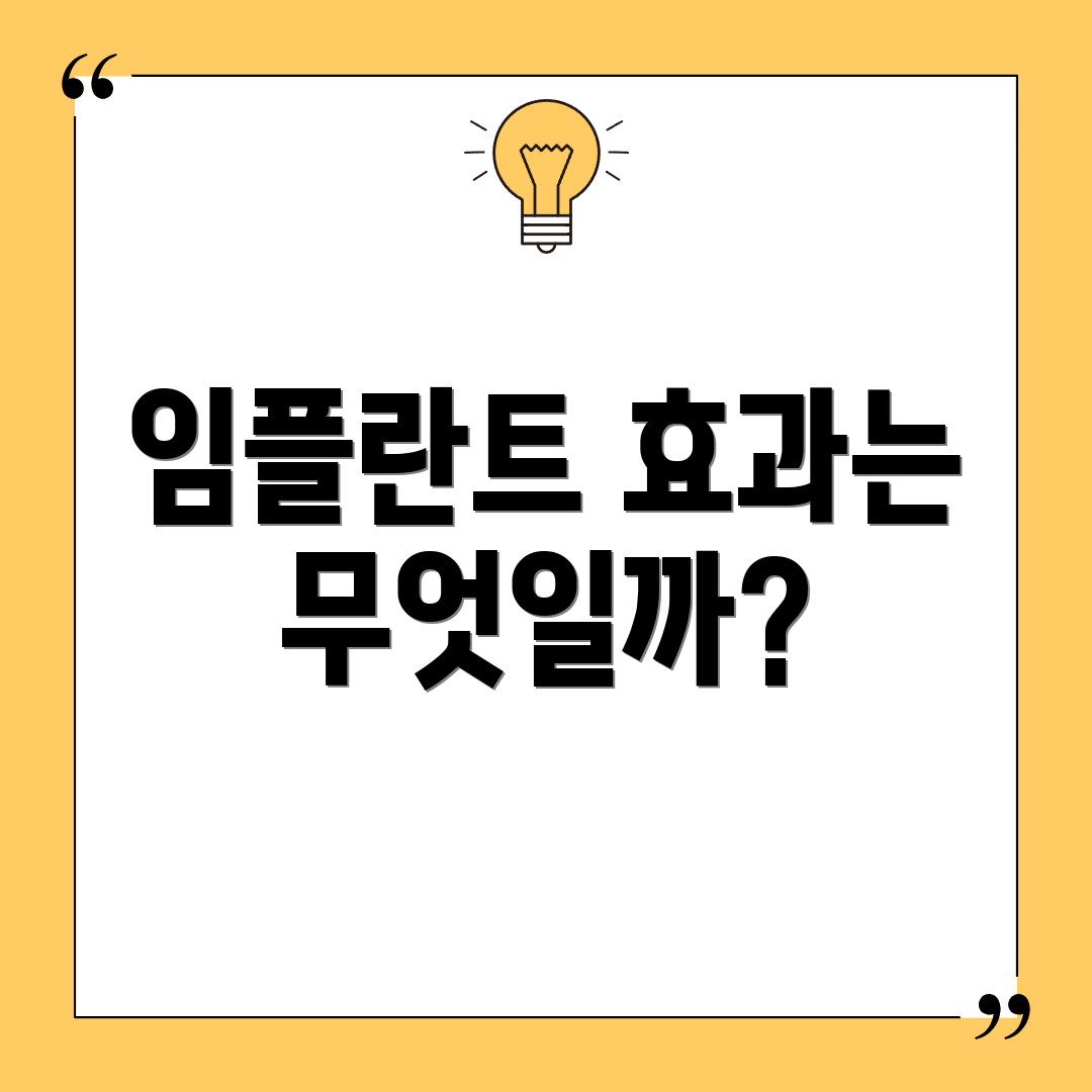 임플란트 효과는 무엇일까?