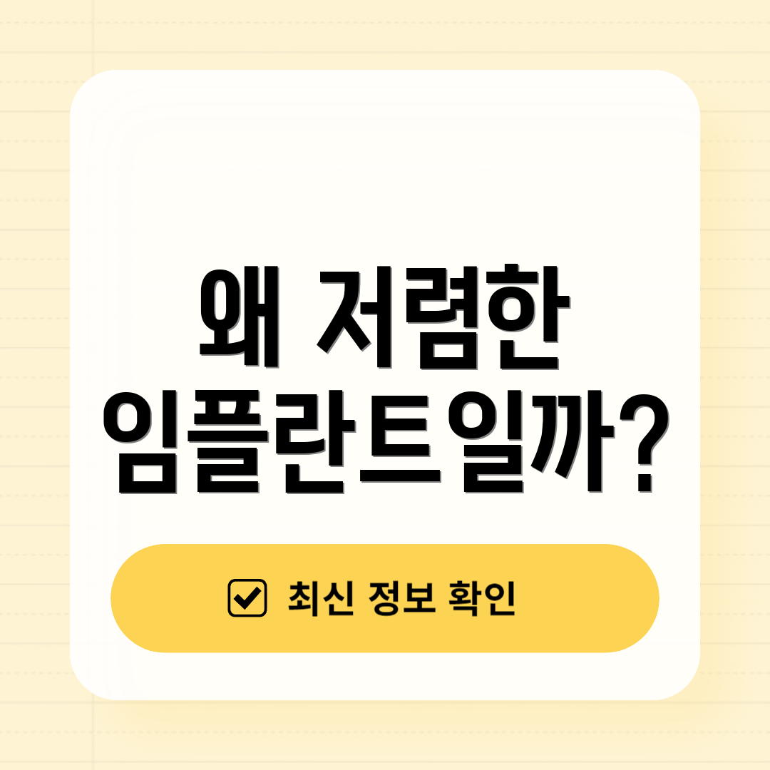 왜 저렴한 임플란트일까?