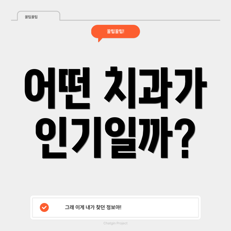 어떤 치과가 인기일까?
