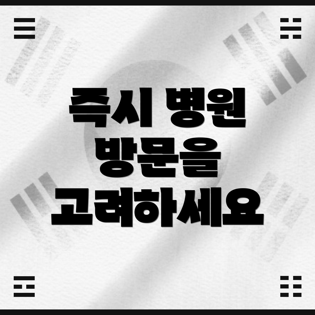 즉시 병원 방문을 고려하세요
