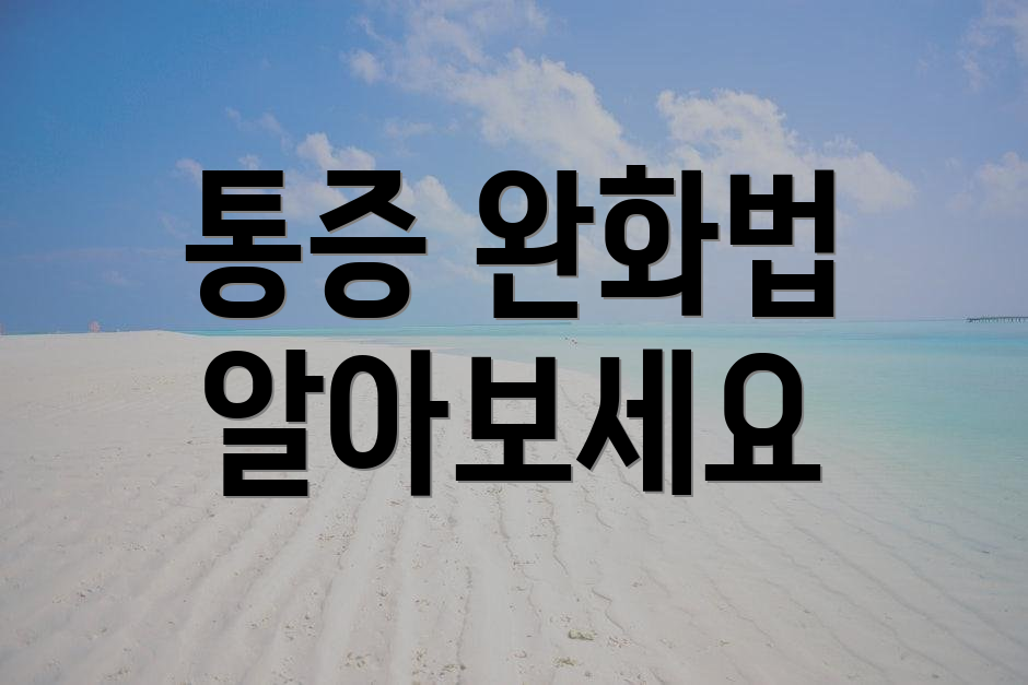 통증 완화법 알아보세요