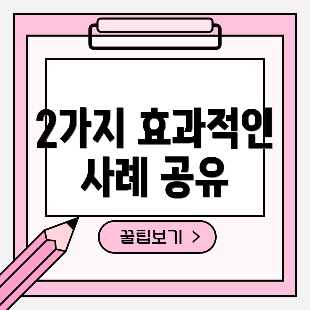 2가지 효과적인 사례 공유