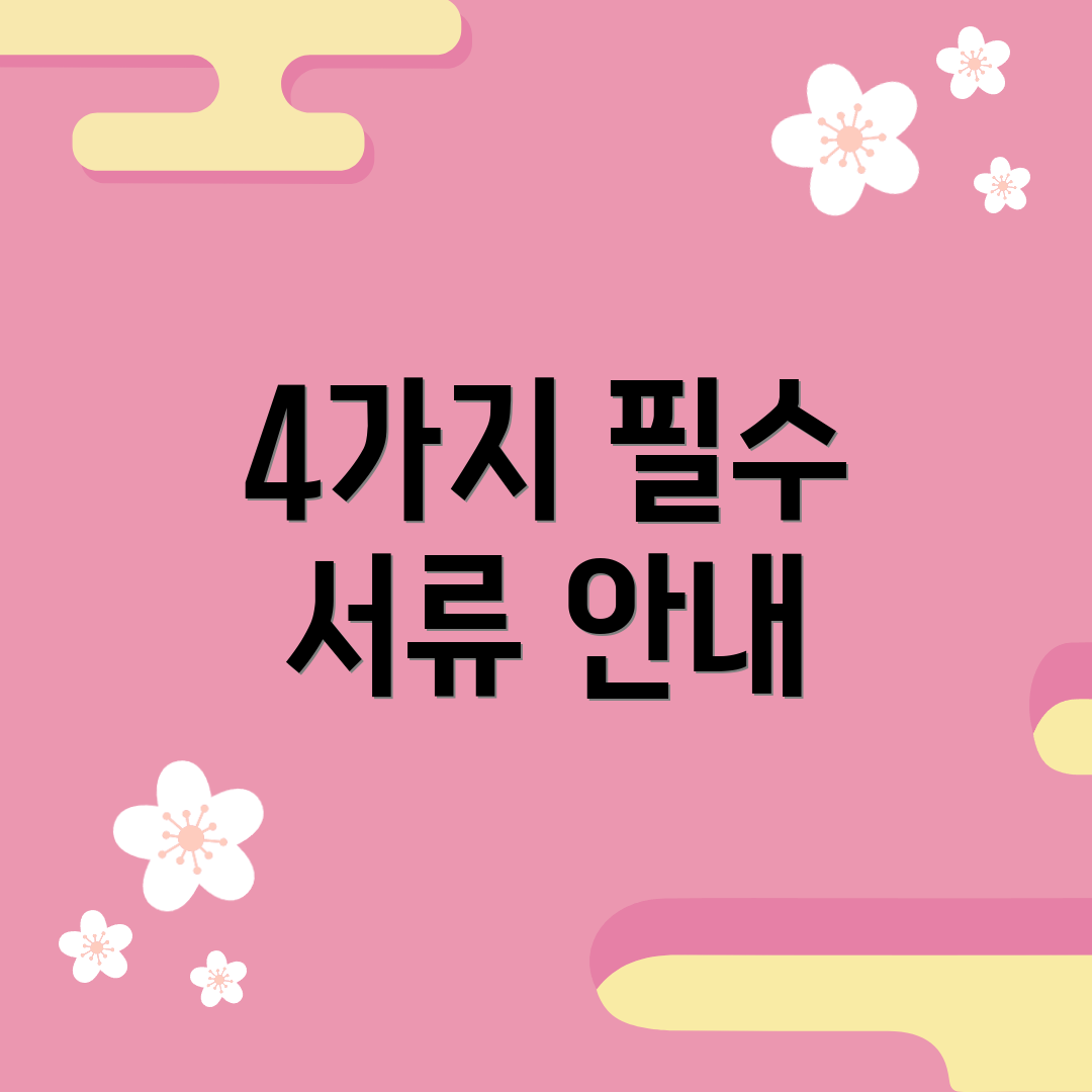 4가지 필수 서류 안내