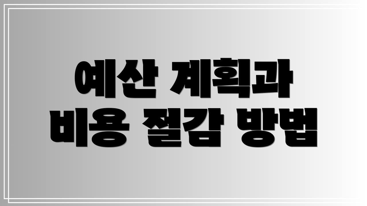 예산 계획과 비용 절감 방법