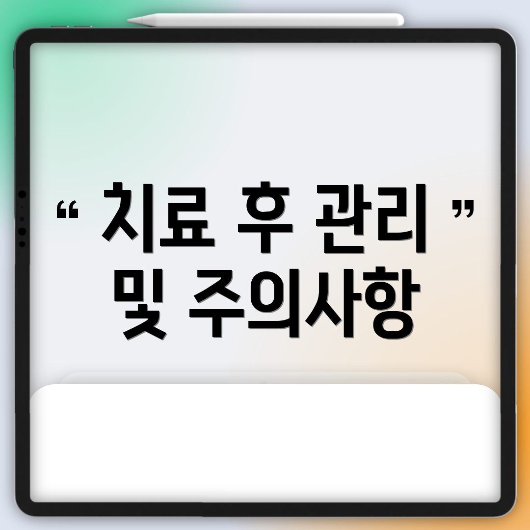 치료 후 관리 및 주의사항