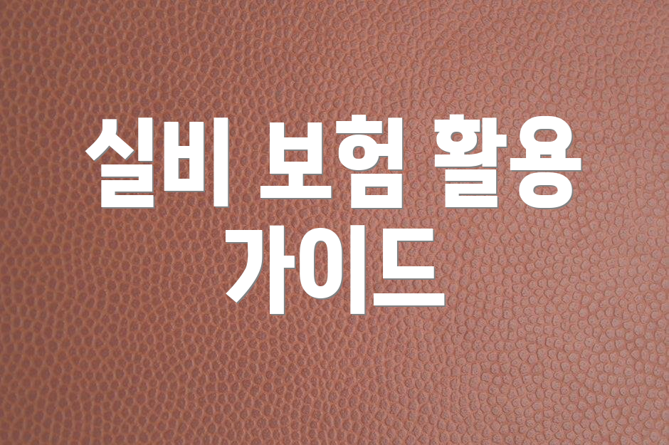 실비 보험 활용 가이드