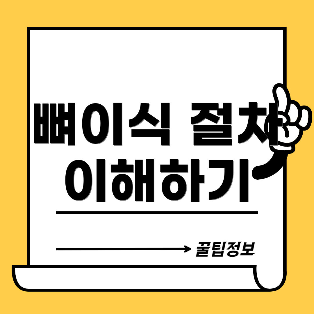 뼈이식 절차 이해하기