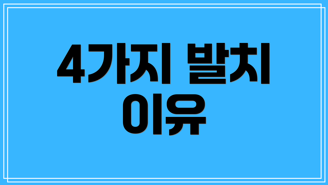 4가지 발치 이유