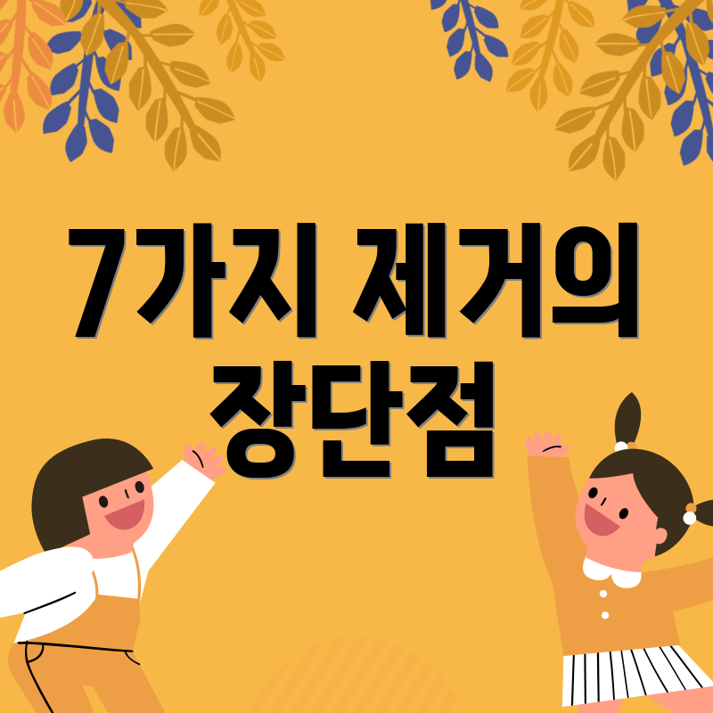 7가지 제거의 장단점