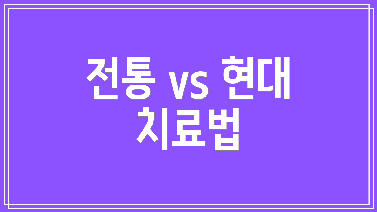 전통 vs 현대 치료법
