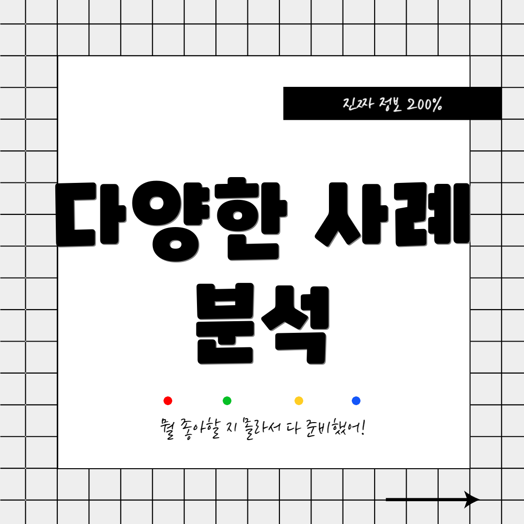 다양한 사례 분석