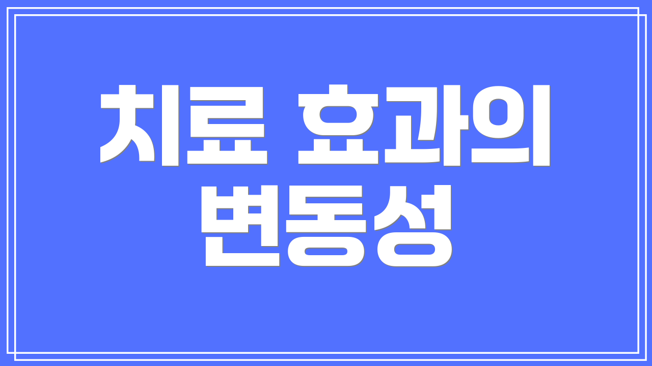 치료 효과의 변동성
