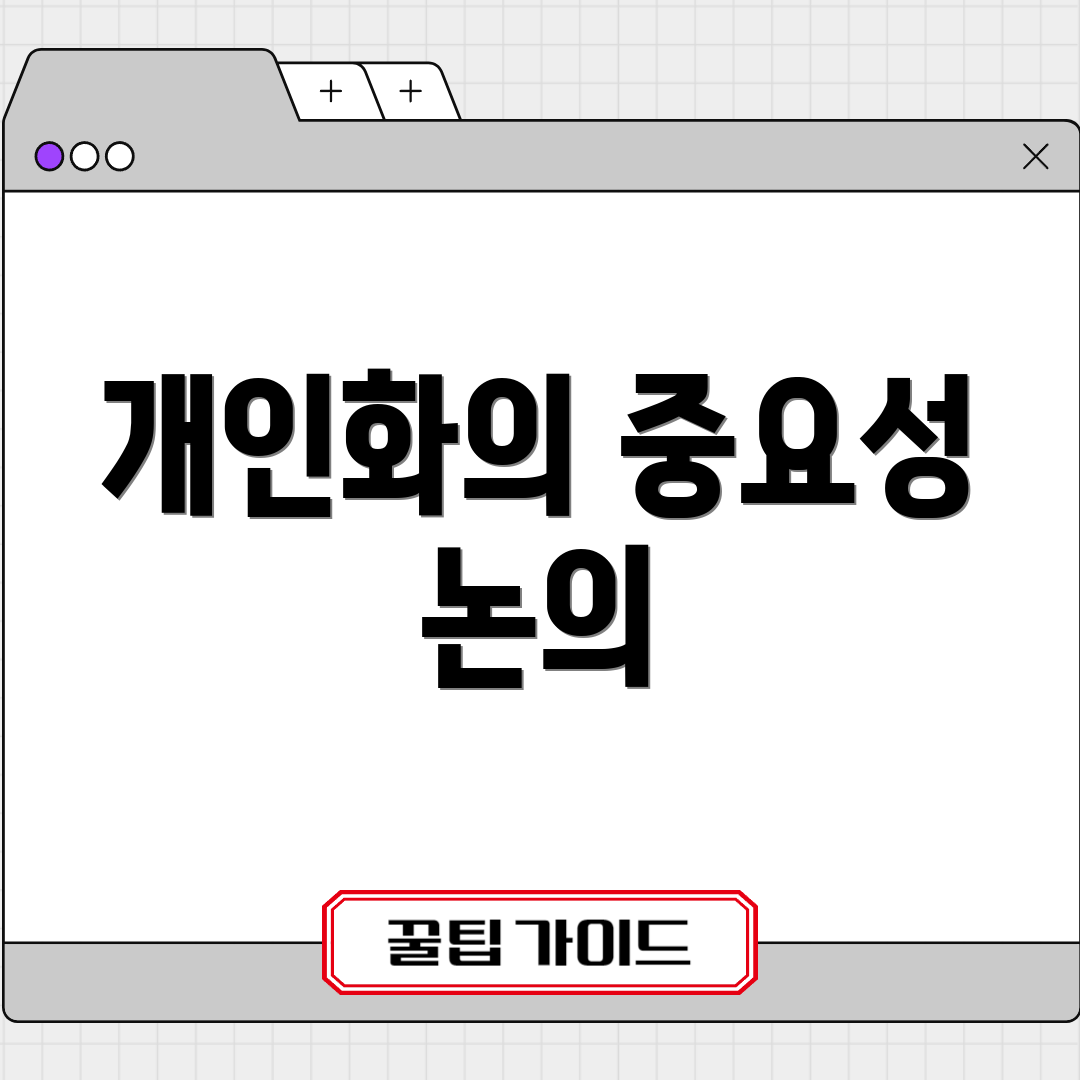 개인화의 중요성 논의
