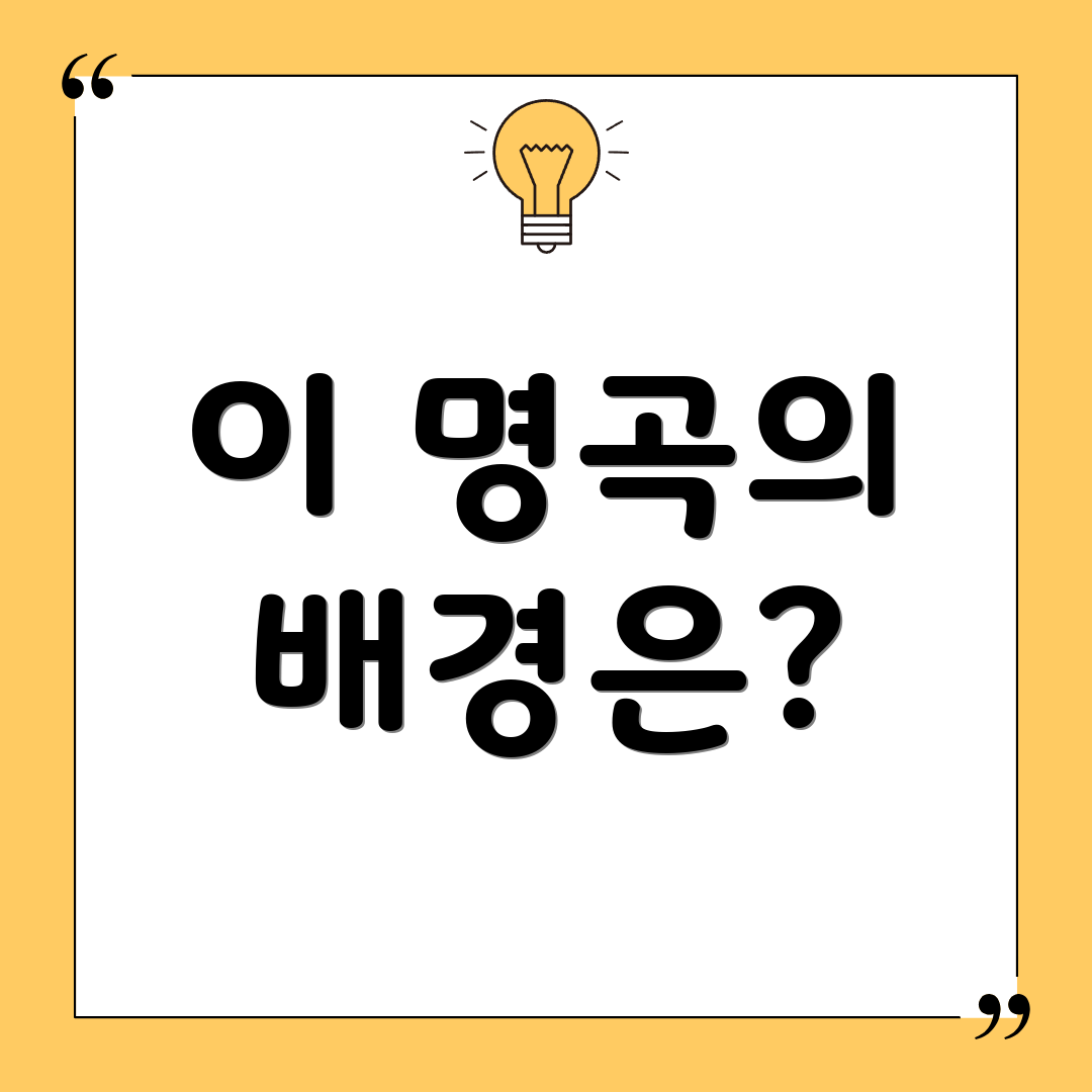 이 명곡의 배경은?