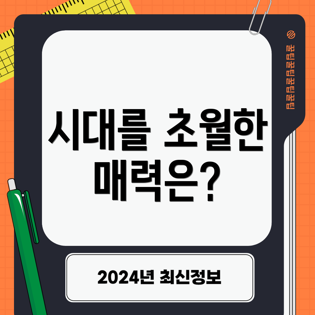 시대를 초월한 매력은?