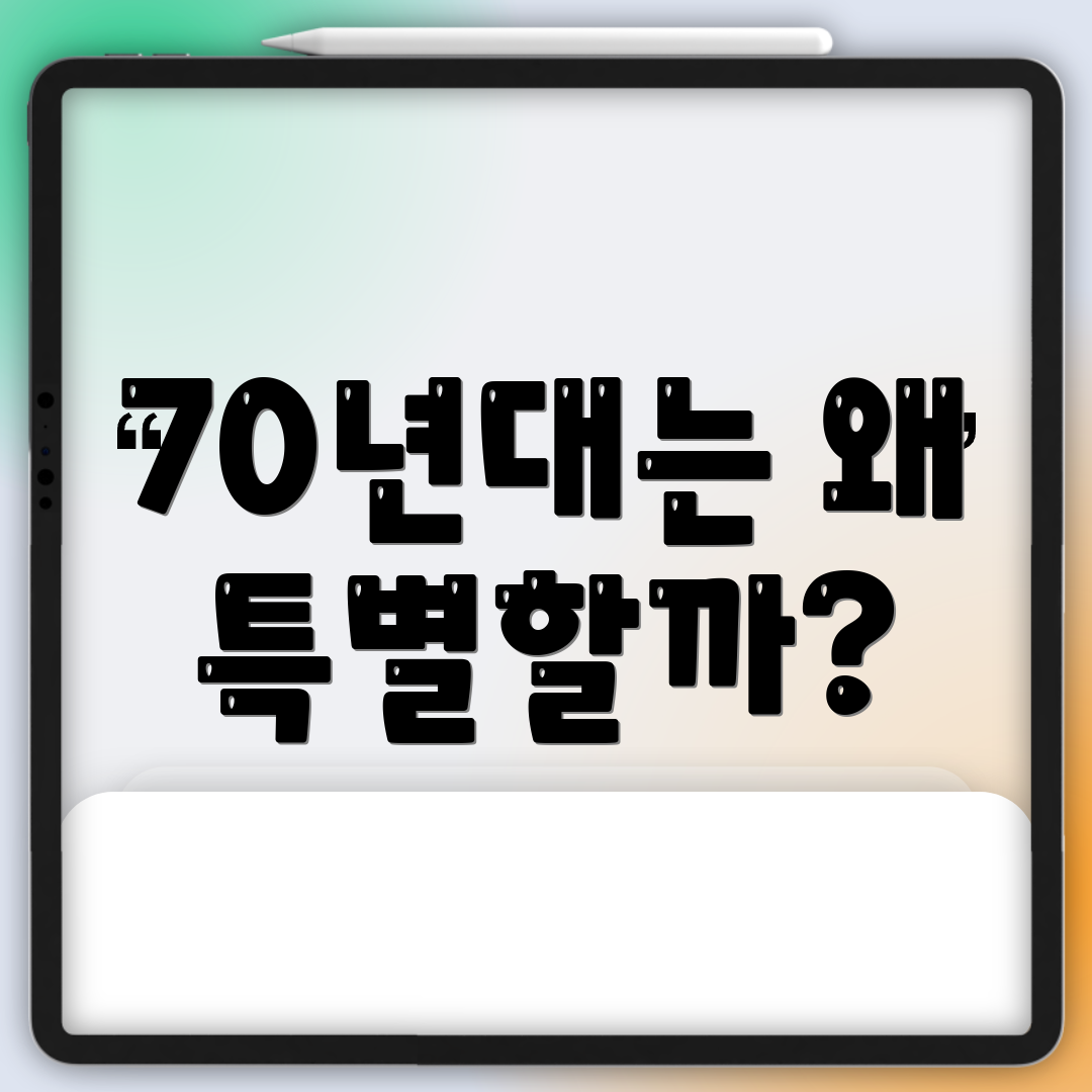 70년대는 왜 특별할까?