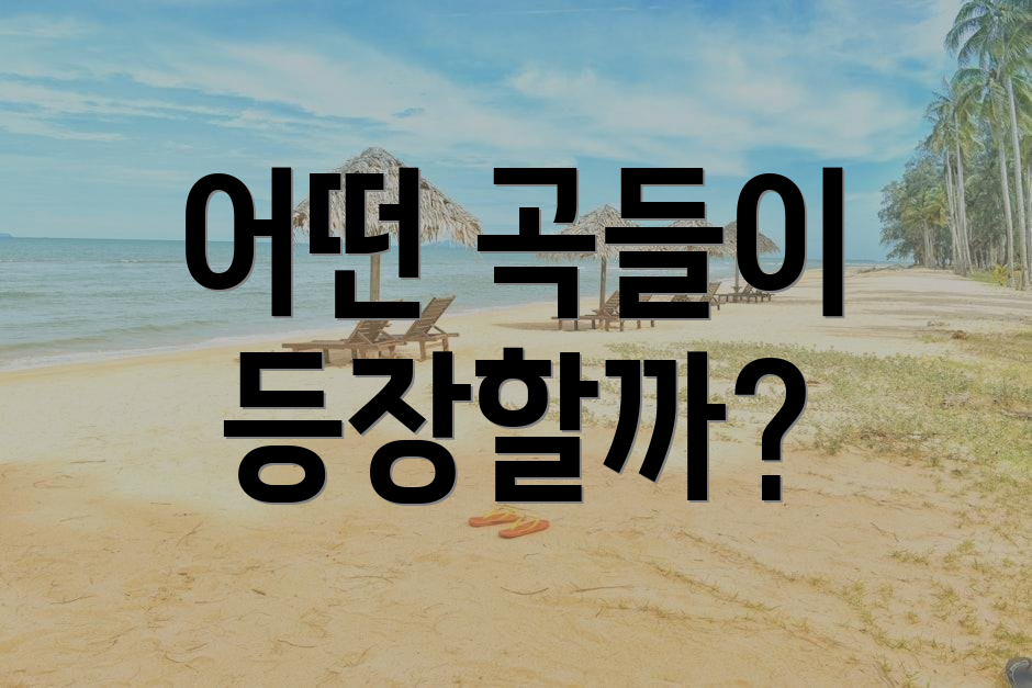 어떤 곡들이 등장할까?