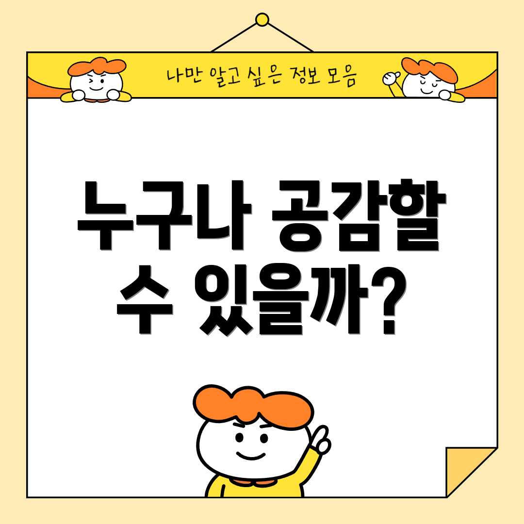 누구나 공감할 수 있을까?