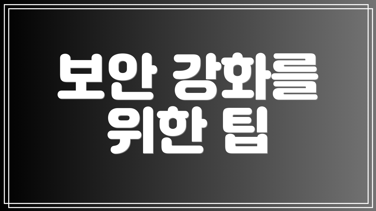 보안 강화를 위한 팁