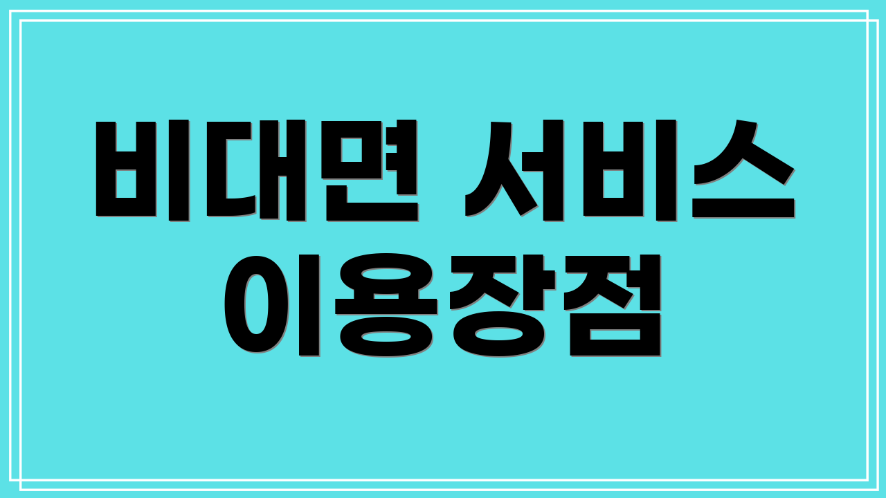 비대면 서비스 이용장점