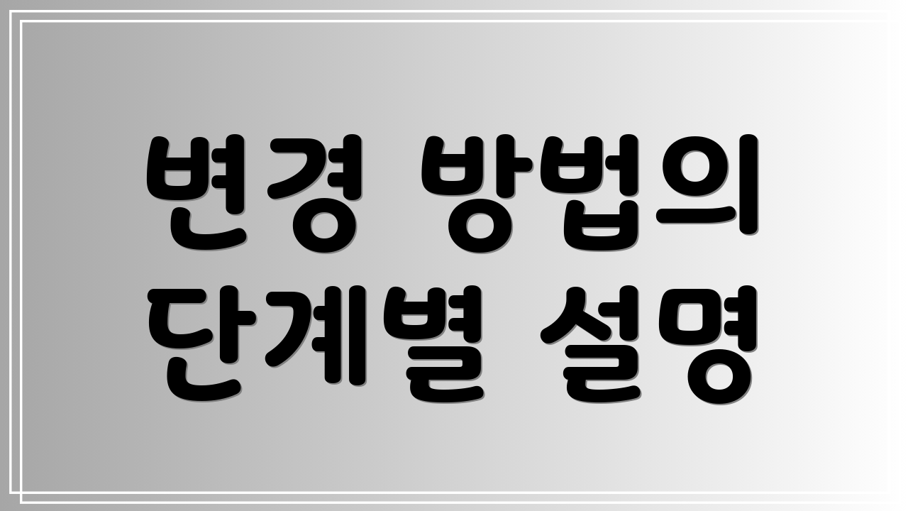변경 방법의 단계별 설명