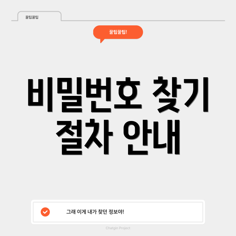 비밀번호 찾기 절차 안내