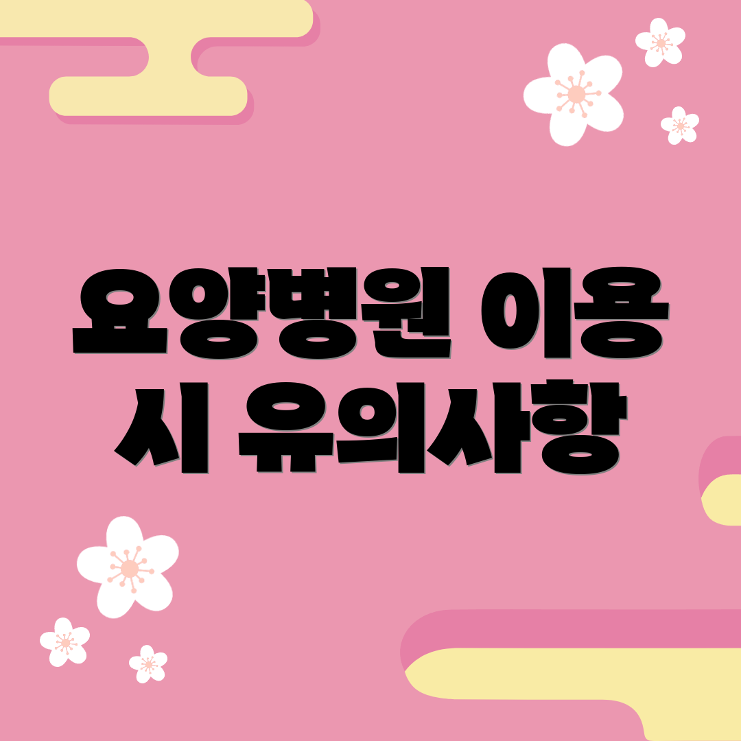 요양병원 이용 시 유의사항