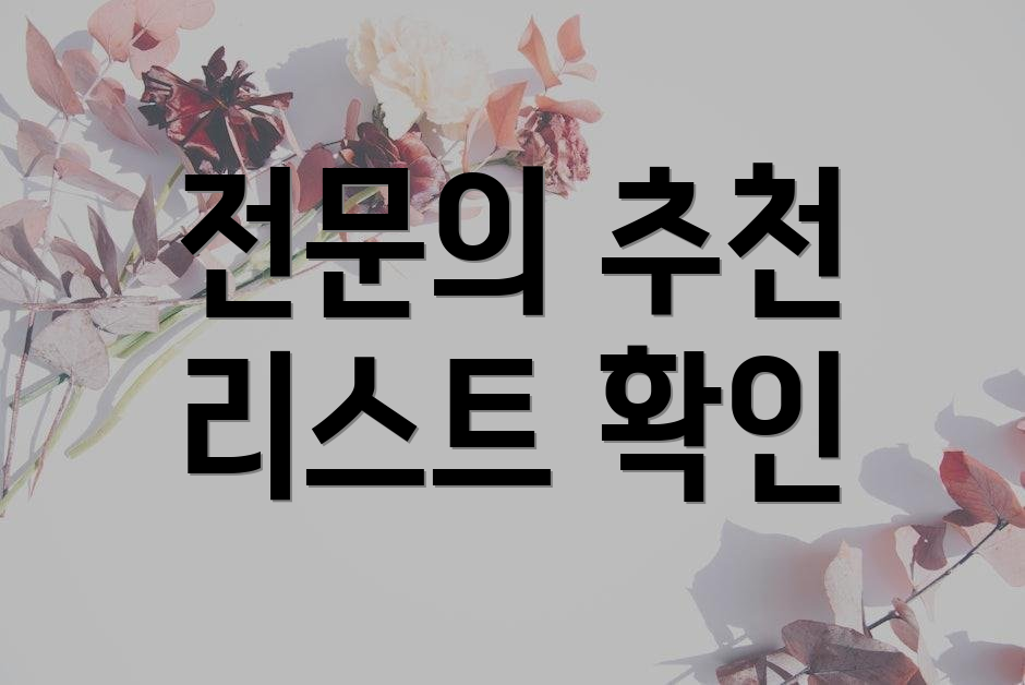 전문의 추천 리스트 확인