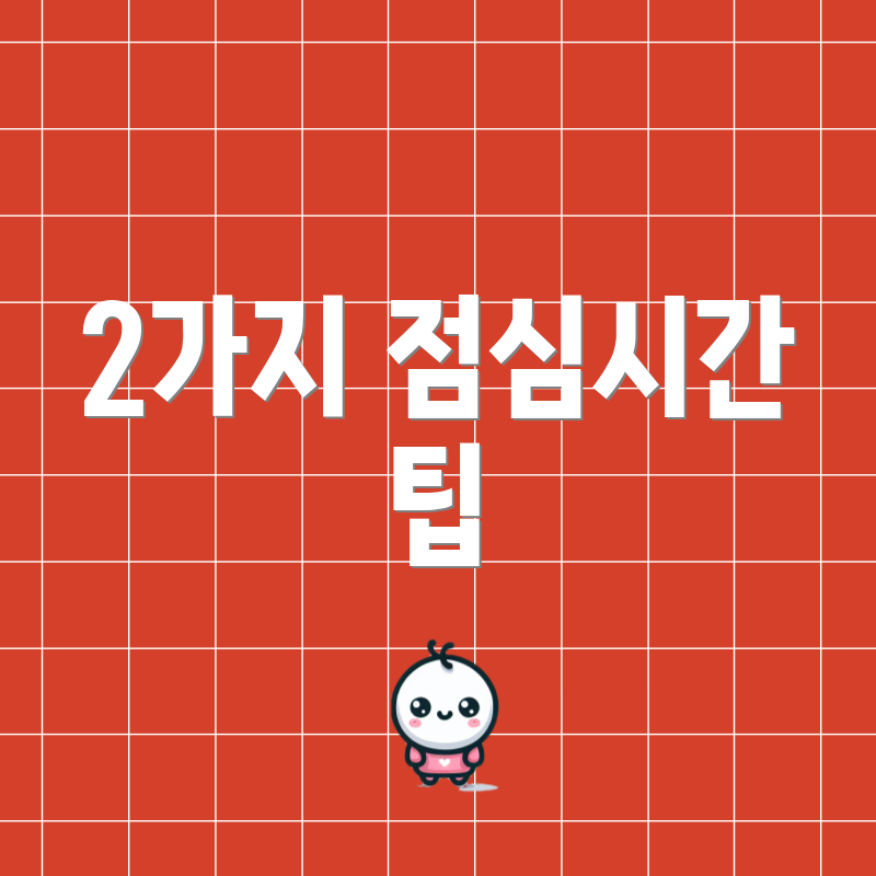 2가지 점심시간 팁