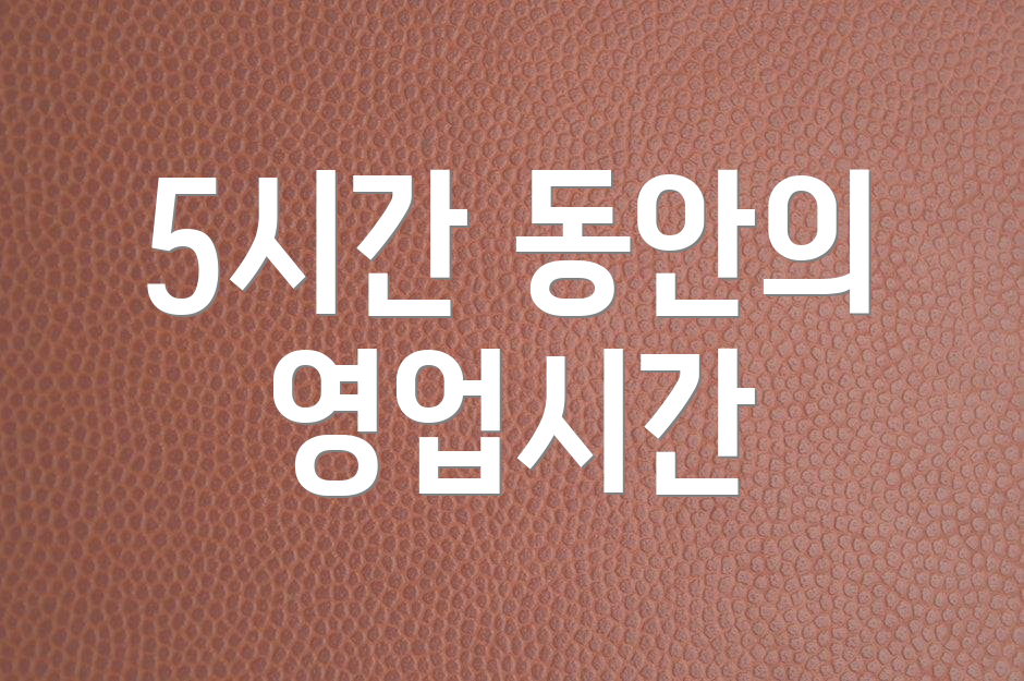 5시간 동안의 영업시간