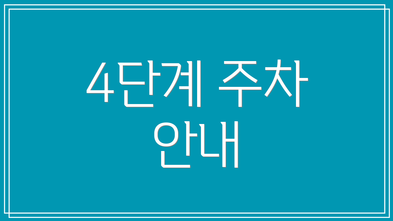 4단계 주차 안내