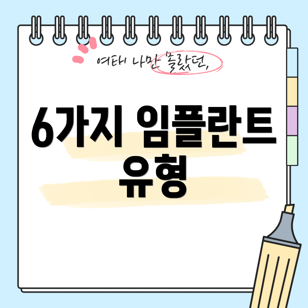6가지 임플란트 유형