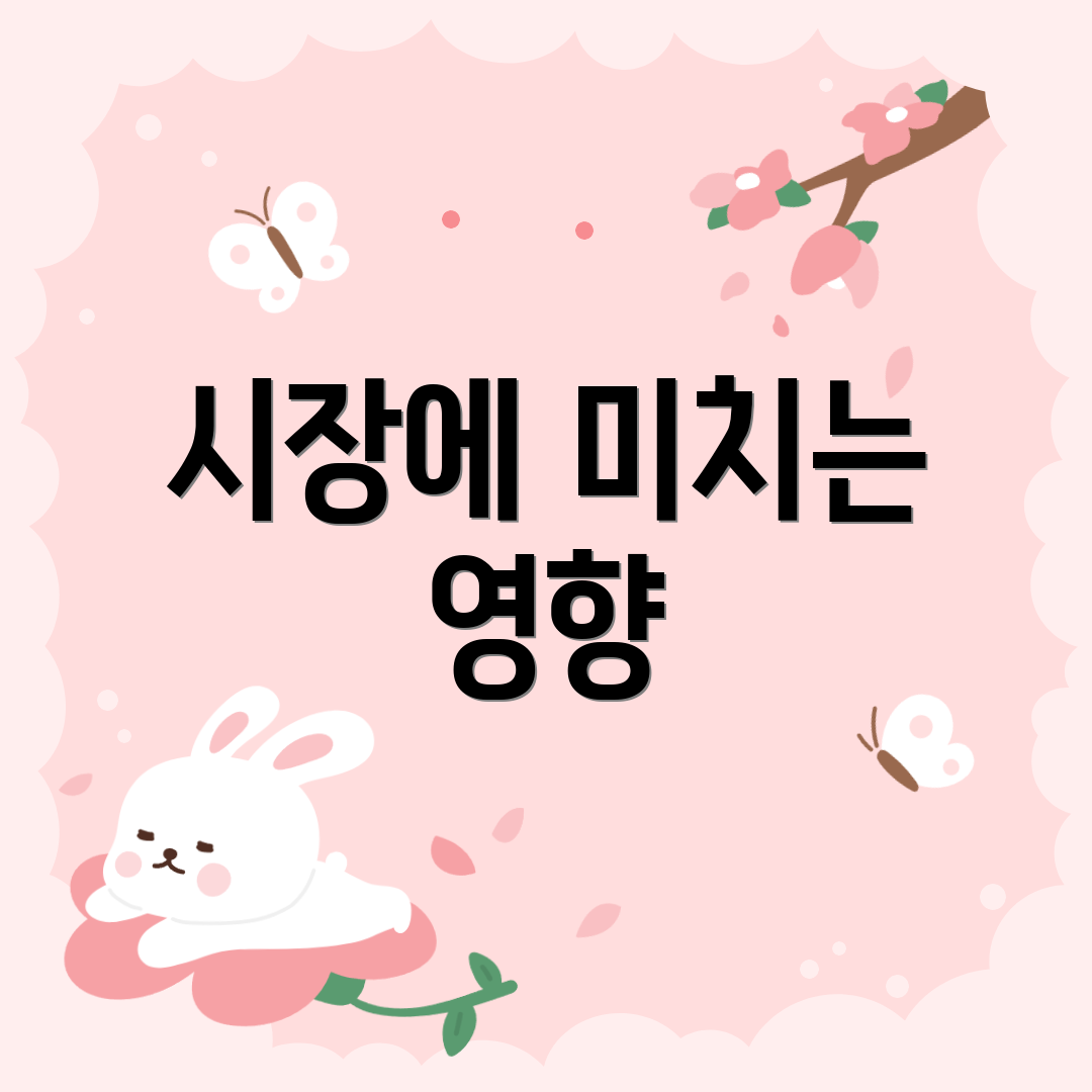 시장에 미치는 영향