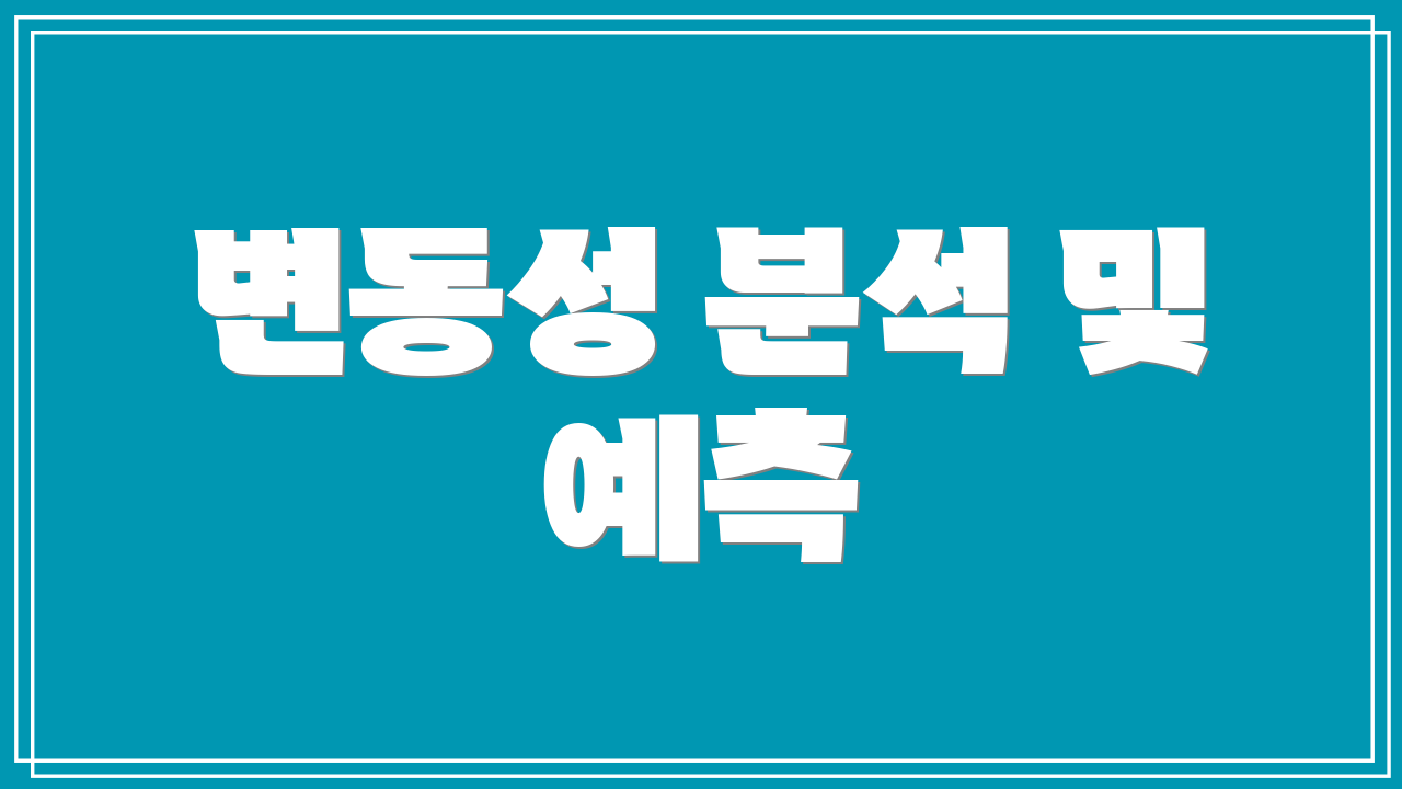 변동성 분석 및 예측