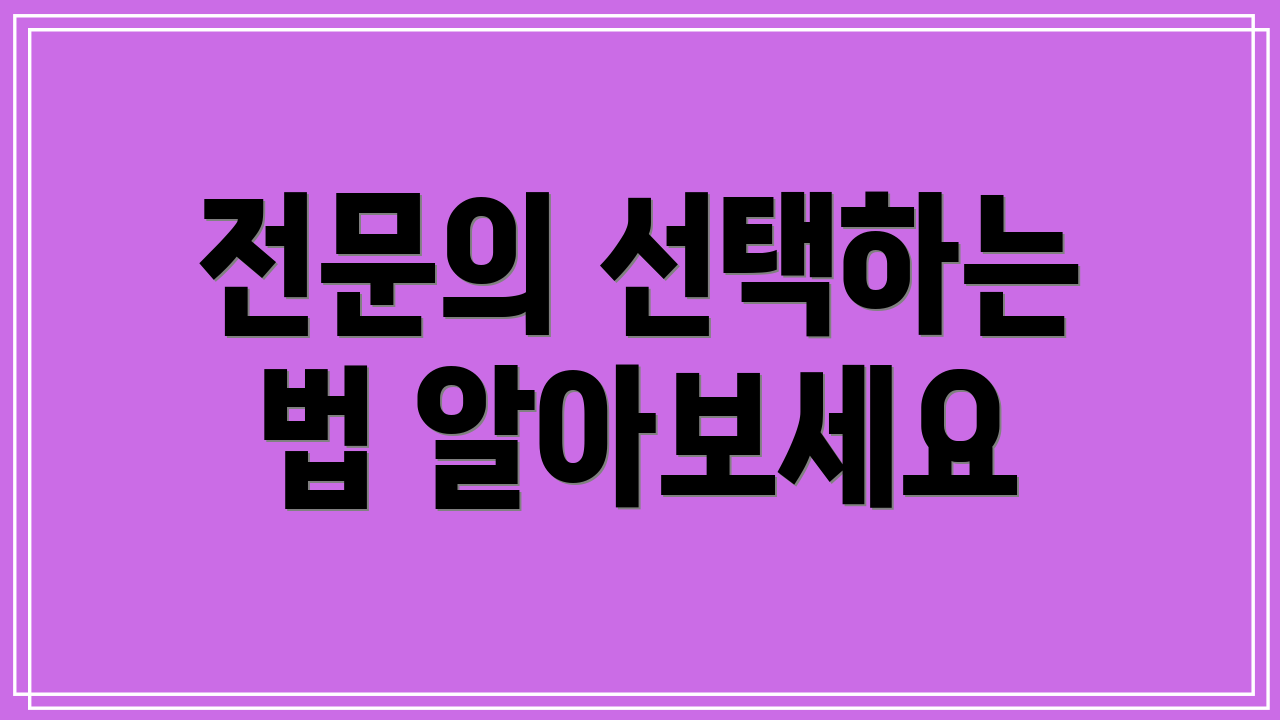 전문의 선택하는 법 알아보세요