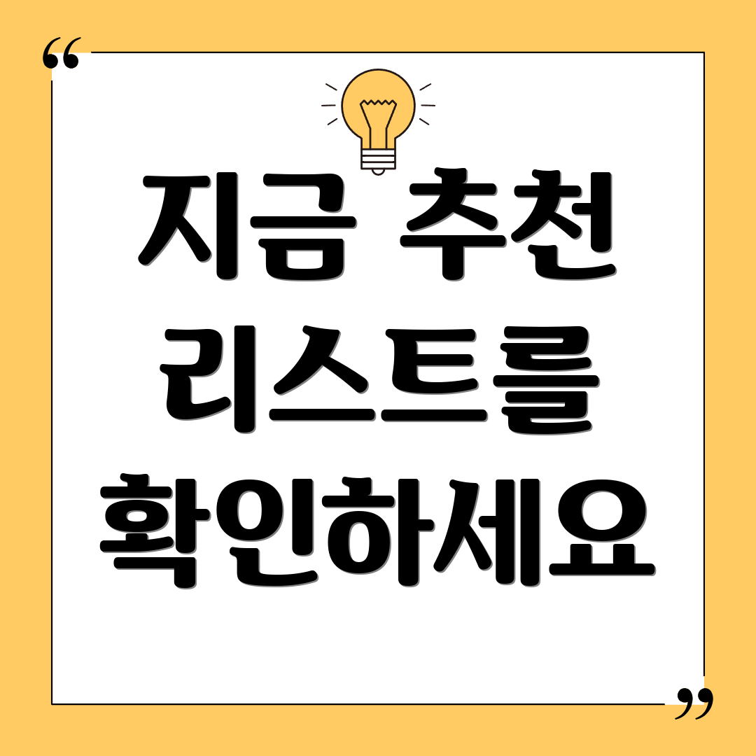지금 추천 리스트를 확인하세요